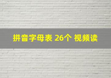 拼音字母表 26个 视频读